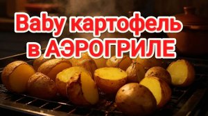 Baby КАРТОФЕЛЬ в Аэрогриле | Аэрогриль | Картошка в Аэрогриле | Как приготовить картофель | Рецепты