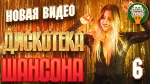 НОВАЯ ВИДЕО ДИСКОТЕКА ШАНСОНА ✬ 50 НОВЫХ И ЛУЧШИХ  КЛИПОВ ДЛЯ ВЕЧЕРИНКИ  ✬ ✬ ЧАСТЬ 6