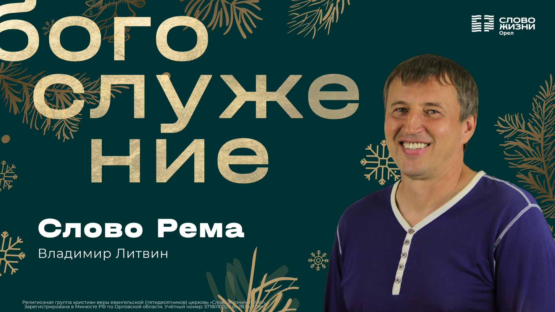Владимир Литвин / Слово Рема / 07.12.2025