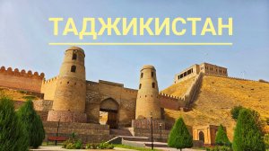 Первый раз в Таджикистане! Душанбе. Гиссарская крепость.Озеро Искандеркуль!