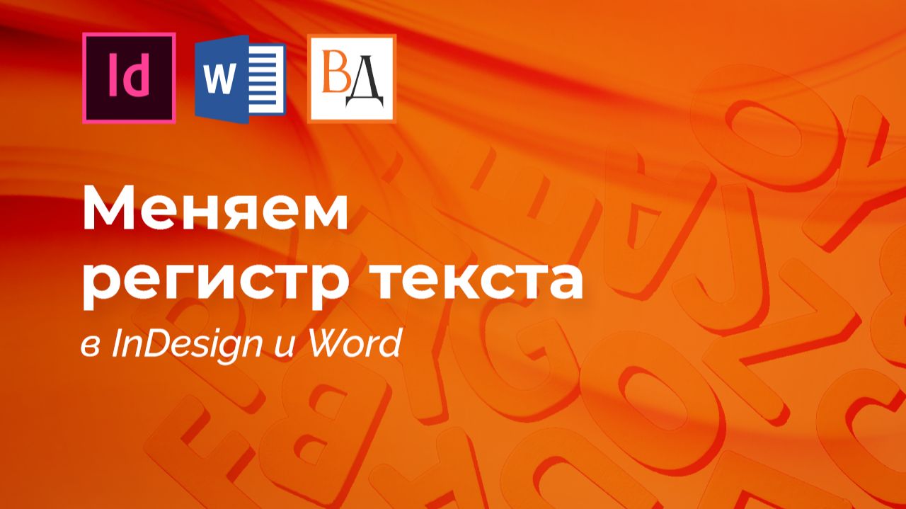 Меняем регистр текста прямо в InDesign (и в ворде) смотреть онлайн