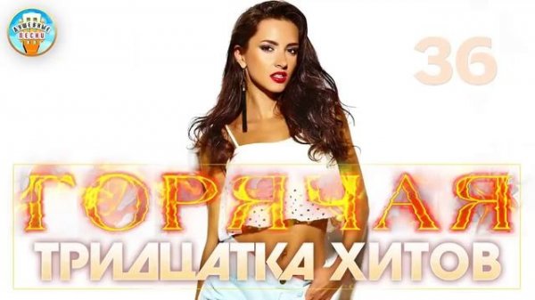 ГОРЯЧАЯ ТРИДЦАТКА ХИТОВ ✬ 30 НОВЫХ ПЕСЕН ✬ НОВЫЕ ДУШЕВНЫЕ ХИТЫ ШАНСОНА ✬ 2025 ✬ ЧАСТЬ 36 ✬