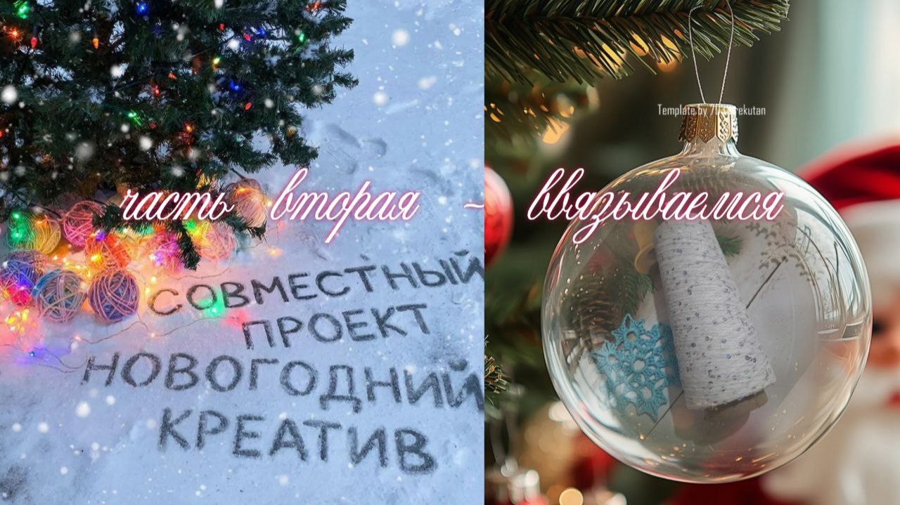 ✨🎄❄️🎄Вязальный СП "НОВОГОДНИЙ КРЕАТИВ"🎄❄️🎄✨ Часть вторая - ввязываемся🧶🤩🧶 смотреть онлайн