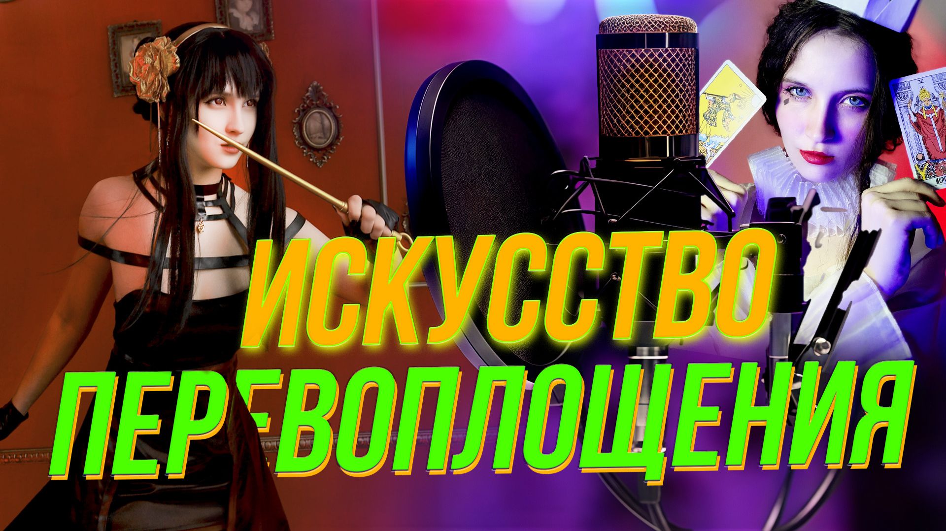 Косплей — магия креатива и рукоделия | Подкаст на ОТС — 9 декабря смотреть онлайн