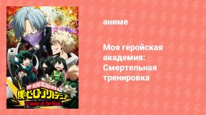 Моя геройская академия: Смертельная тренировка OVA (аниме-сериал, 2017)