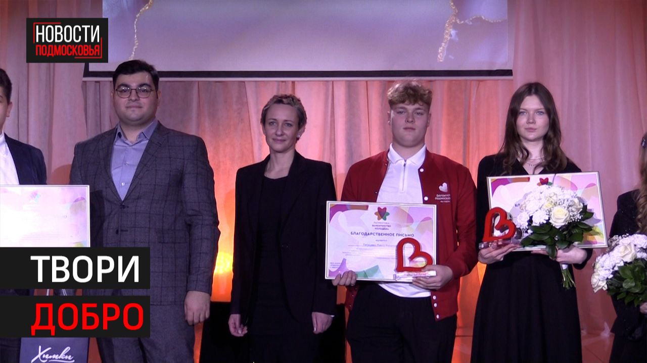 Награждение волонтёров прошло в Химках // 360 ХИМКИ смотреть онлайн