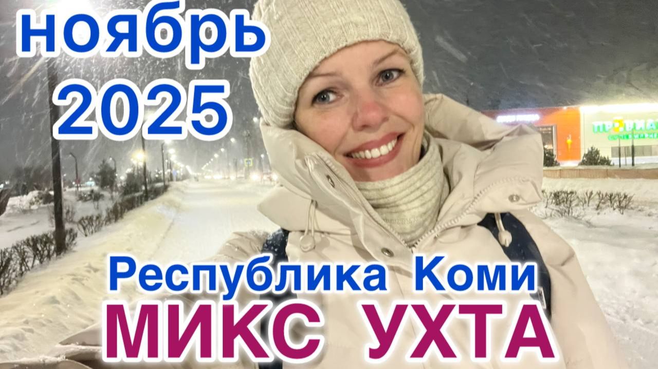 #Ухта ...МИКС Ноябрь 2025...Республика Коми