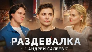 Школа глазами учителя | Ярослава Тринадцатко и Андрей Салеев | Раздевалка