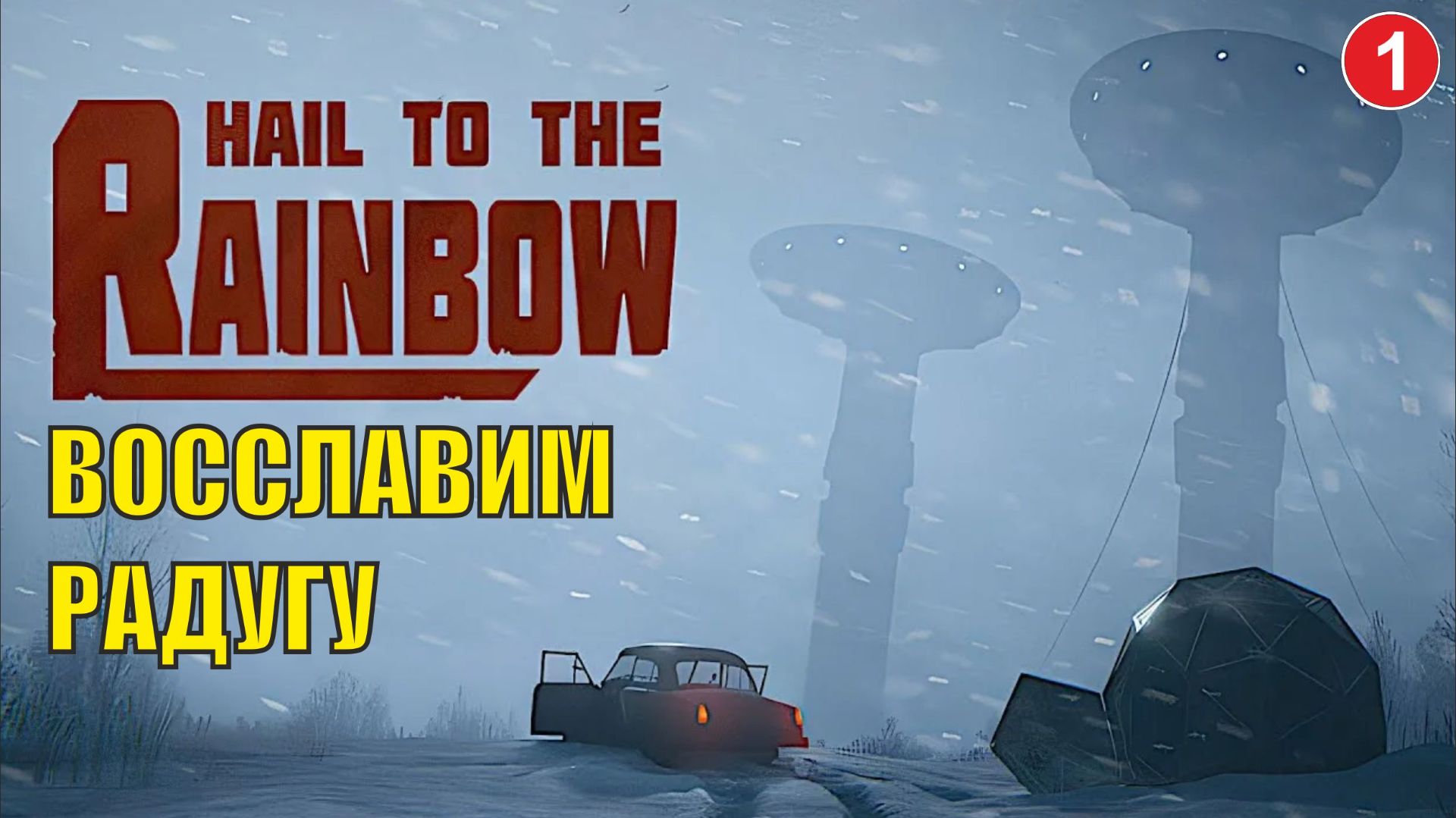 Hail to the Rainbow - Восславим Радугу смотреть онлайн