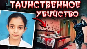 Убийство дочери в доме врачей: как индийские традиции стали орудием в руках правосудия