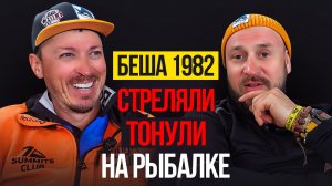 БЕША 1982 /  СТРЕЛЯЛИ, ТОНУЛИ  НА РЫБАЛКЕ