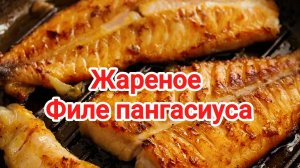 Филе Пангасиуса | Как приготовить филе Пангасиуса лучший рецепт | Жареный Пангасиус | Рецепт | Рыба
