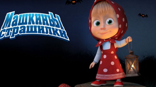 Маша и Медведь — Мультфильм для Детей｜Машины Страшилки - Кошмарное поверие | Развивающая Игра