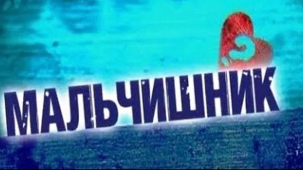 Медляк-Мальчишник ( Vitalij Ice MiX ) 2024 смотреть онлайн