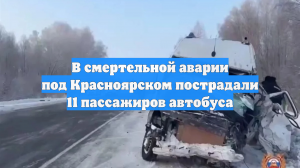 Количество пострадавших в ДТП с автобусом в Красноярском крае выросло до 13