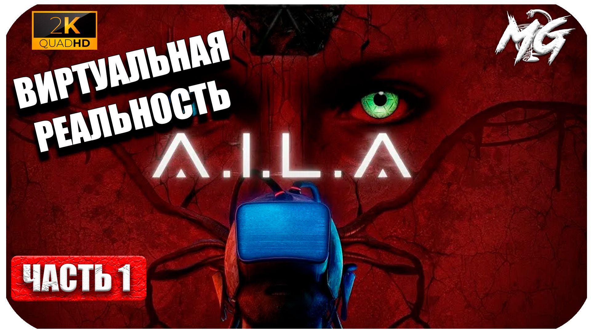 A.I.L.A ►Играем в Техно Хоррор ► Часть 1 ► Треш в VR мире