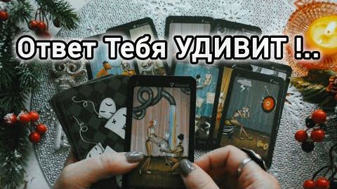 Когда мы помиримся? будет ли встреча?💥ответ тебя удивит! ❄️🎄 смотреть онлайн