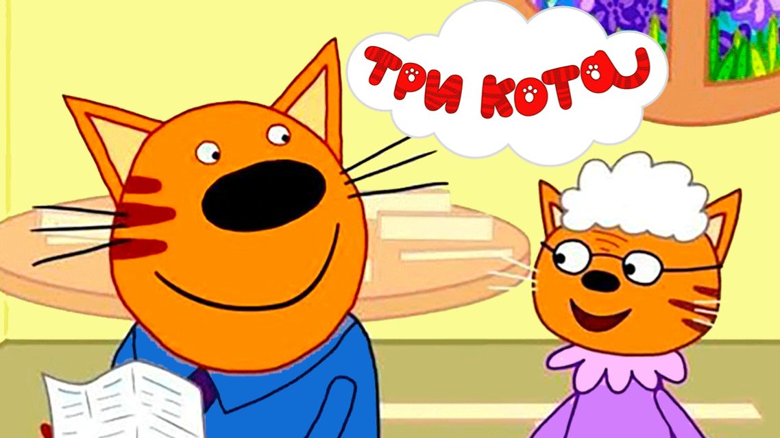 БОЛЬШОЙ СБОРНИК МУЛЬТИКОВ ТРИ КОТА - МУЛЬТИКИ ДЛЯ ДЕТЕЙ ТРИ КОТА смотреть онлайн