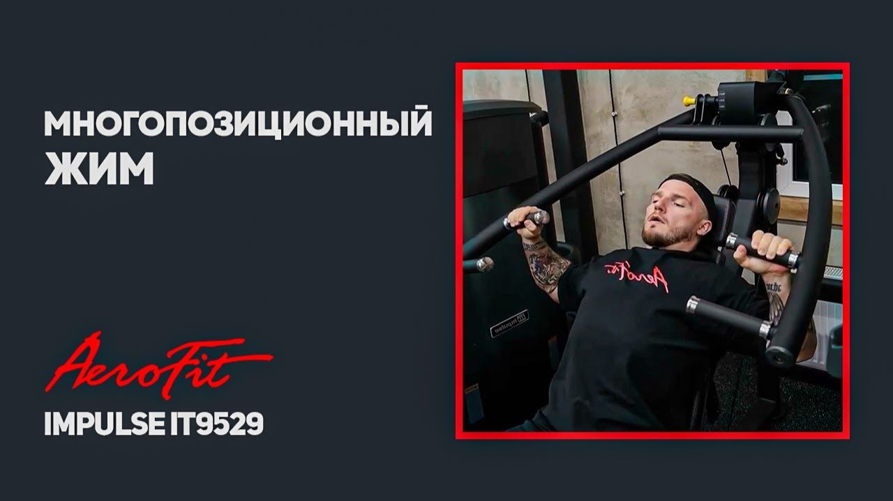 Тренировка грудных и дельт на тренажере Impulse IT9529 смотреть онлайн