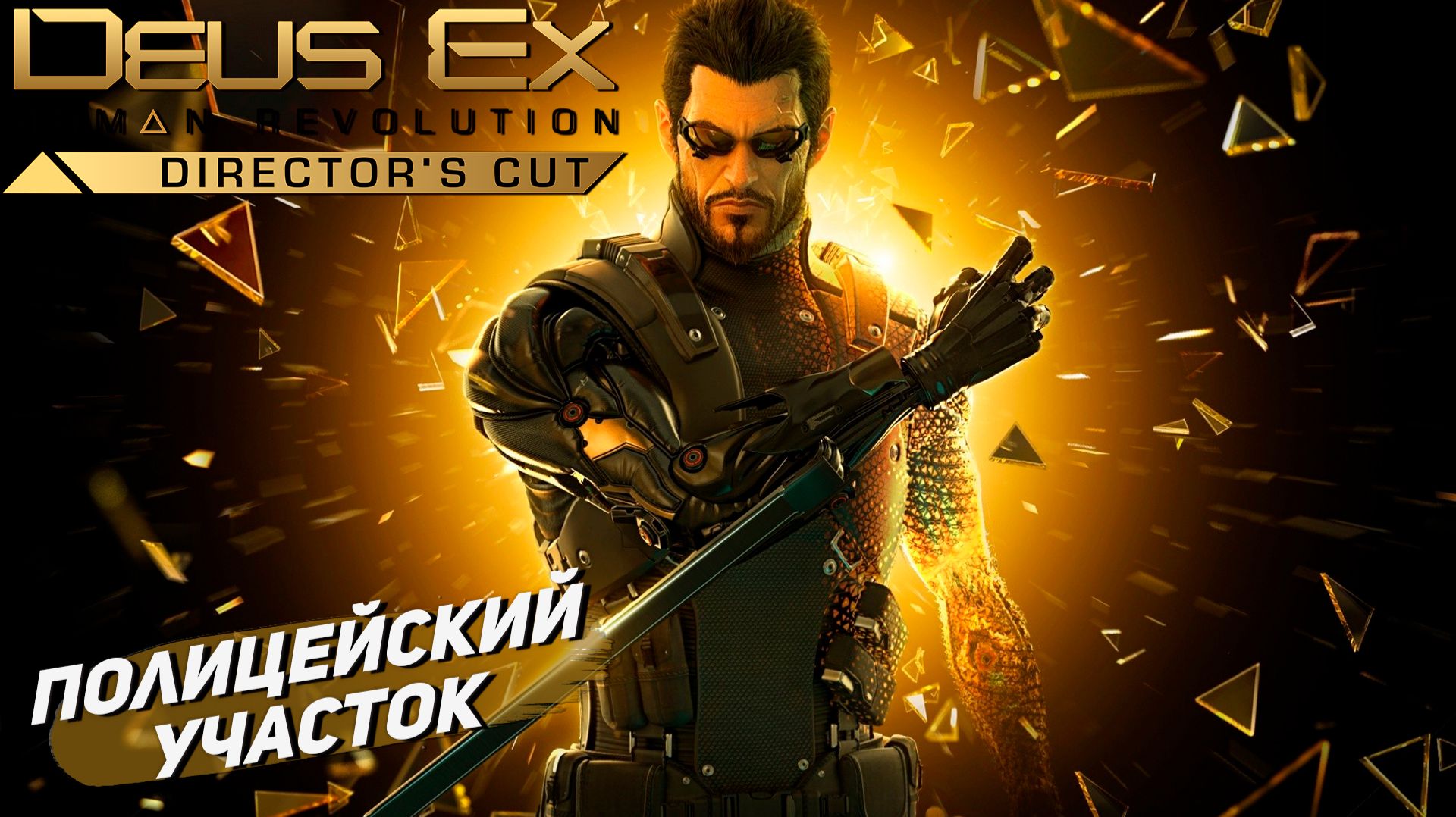 ПОЛИЦЕЙСКИЙ УЧАСТОК ➤ Deus Ex Human Revolution #3