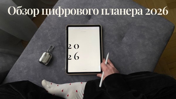 Планер/ежедневник 2026: загрузка & обзор | iPad + Notability
