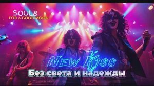 БЕЗ СВЕТА И НАДЕЖДЫ -  Клипы для Души - TOP Music Videos #русские_песни #музыка #music