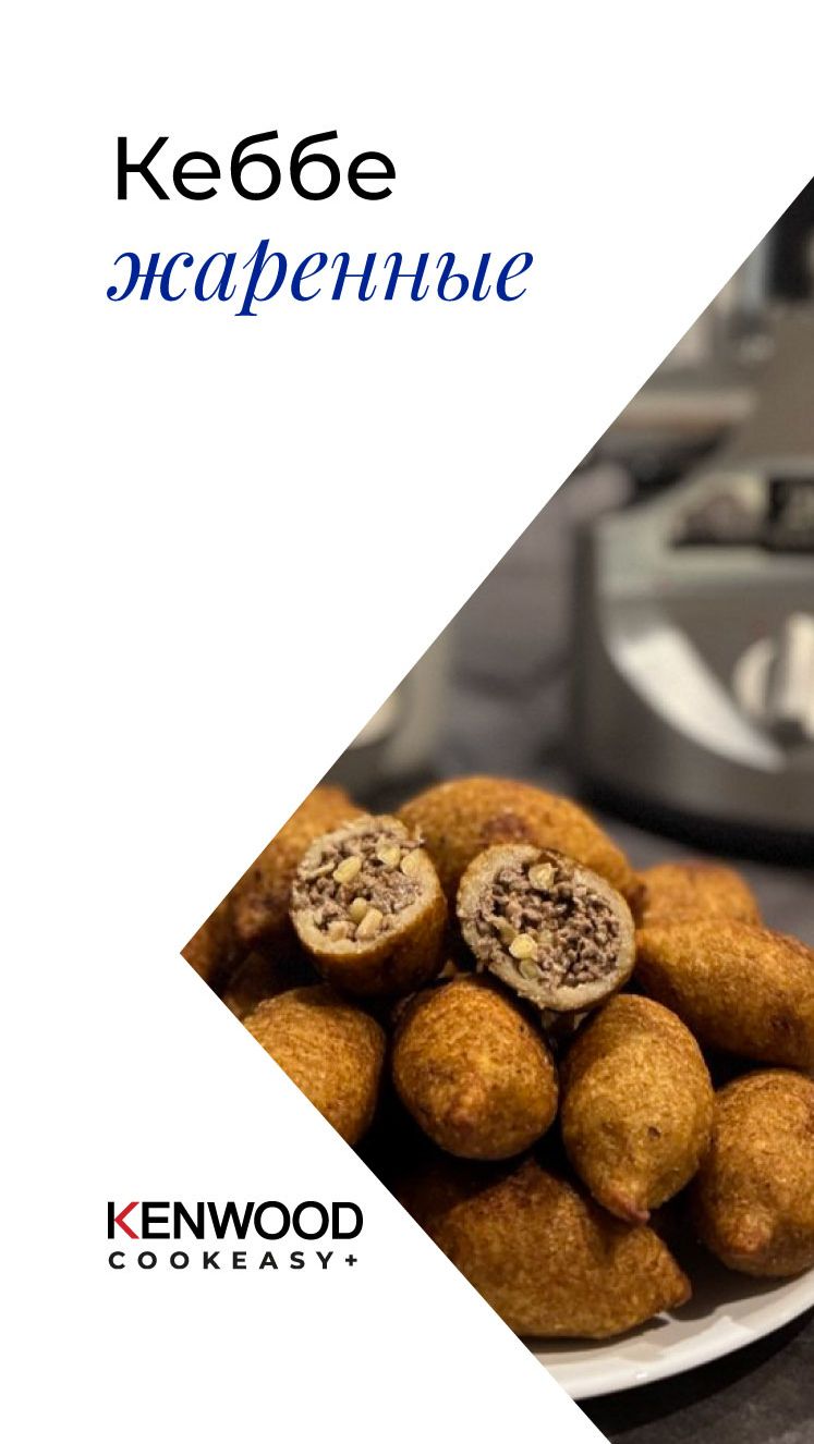 ТРАДИЦИОННЫЙ КЕББЕ!!!РЕЦЕПТ Kenwood Cookeasy+!!!
