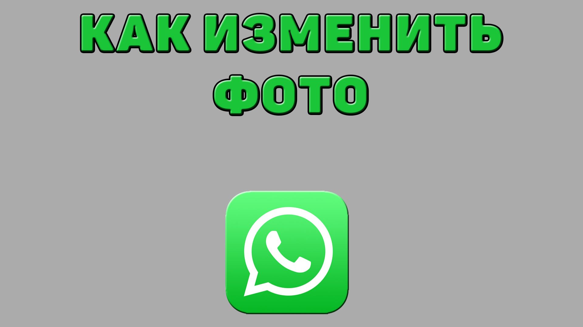 Как изменить фото в Ватсапе смотреть онлайн