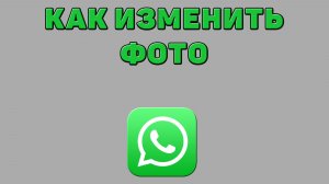 Как изменить фото в Ватсапе