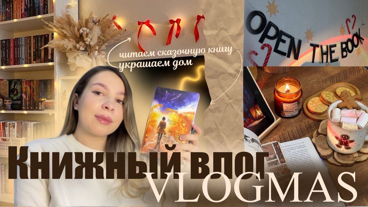 КНИЖНЫЙ ВЛОГ || Vlogmas✨🎄