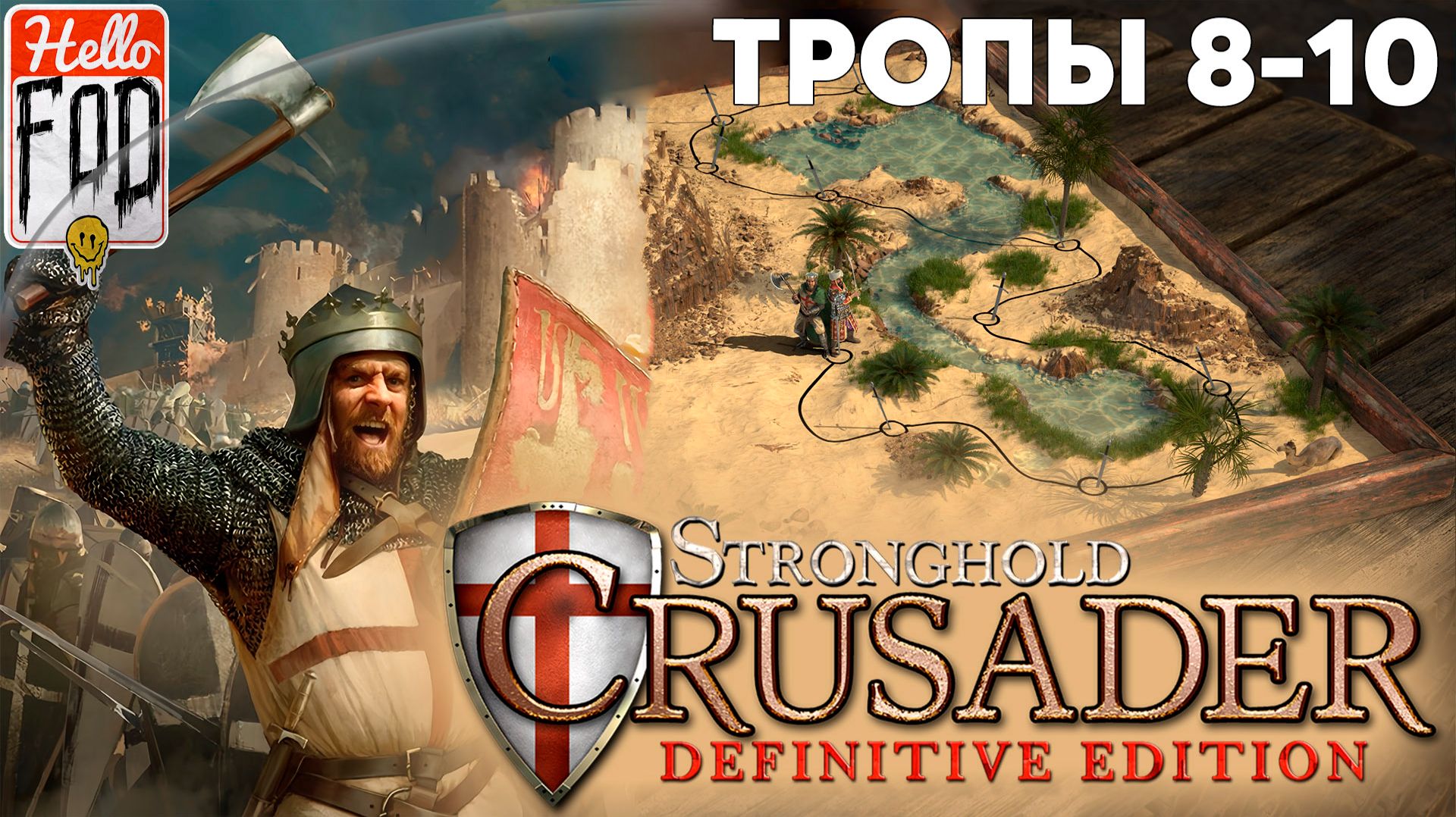 Stronghold Crusader: Definitive Edition (Сложность: Нормальная) ➤ Совместная тропа ➤ Тропы 8-10 смотреть онлайн