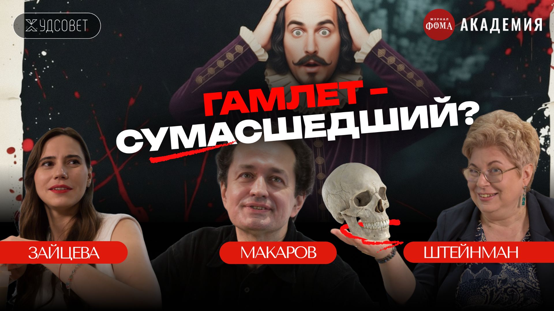 Почему Гамлет сходит с ума, Шекспир не щадит никого и Чехов тоже? / «Худсовет» (Штейнман, Макаров) смотреть онлайн