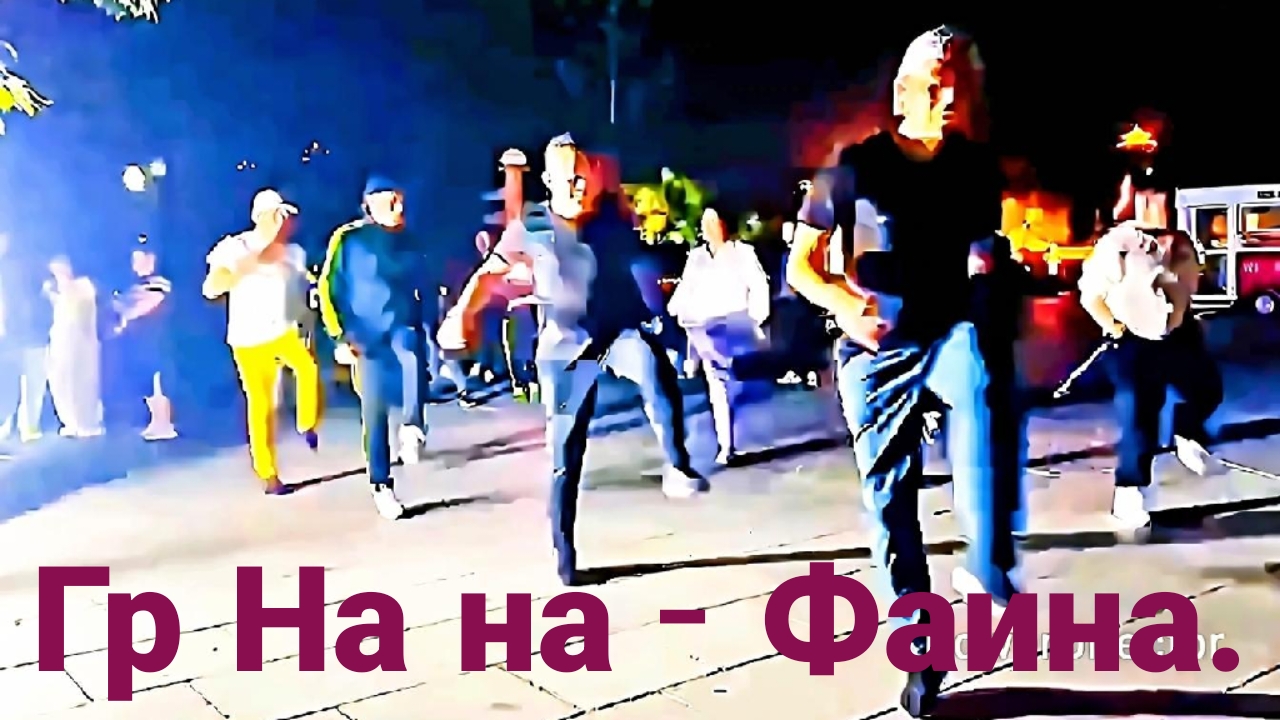 Гр. На на - Фаина смотреть онлайн