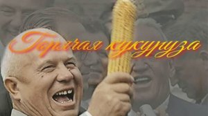 011_Самогон из кукурузы. Вариант 2. Горячее осахаривание.