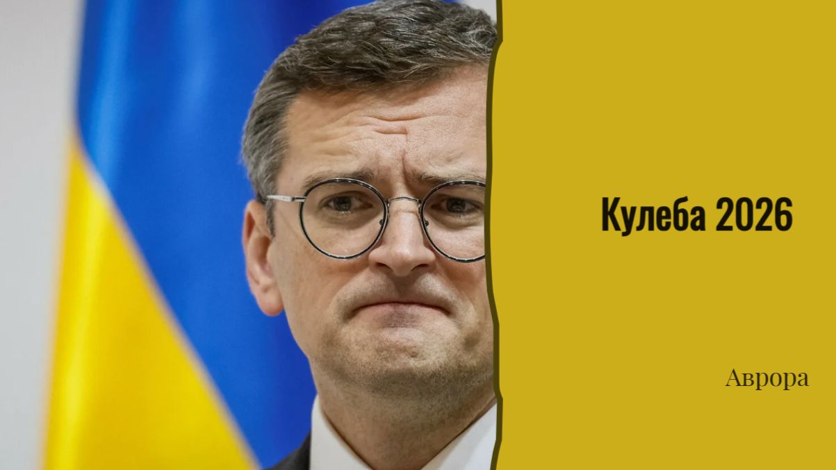 Кулеба 2026 смотреть онлайн