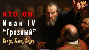 Кем был Иван Грозный. Жрецом, Ведуном, Волхвом?