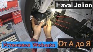 HAVAL JOLION: монтаж WEBASTO своими руками — от А до Я