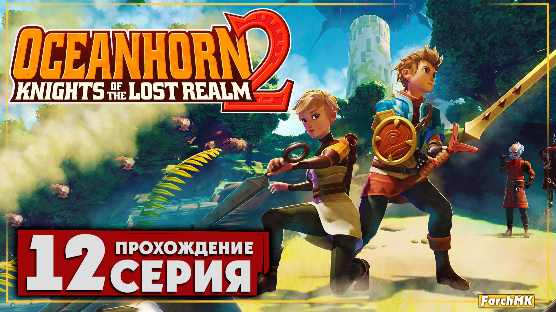 Грозовиты ➤ Oceanhorn 2: Knights of the Lost Kingdom 🅕 Прохождение #12 | На Русском | PC смотреть онлайн