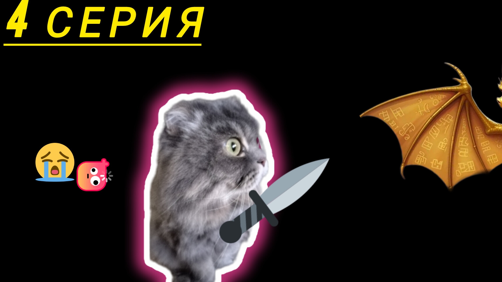 ЗОЛОТОЙ КОШАЧИЙ КОРМ 4 СЕРИЯ😺 смотреть онлайн