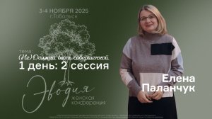 ЭВОДИЯ’25 — 1 день: 2 сессия