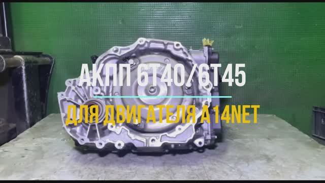 Видео Обзор на АКПП для Двигателя A14NET смотреть онлайн