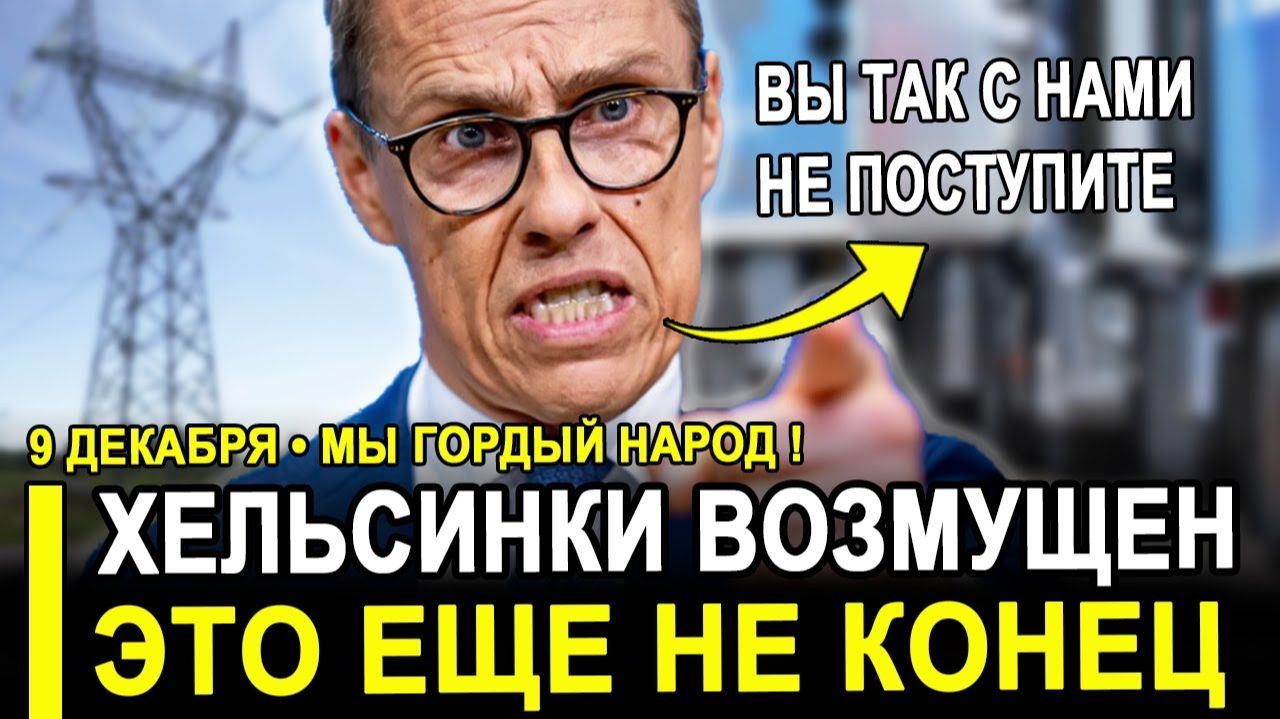 Вот и все...Это ПОЗОР! Хельсинки истерят и требуют у Москвы. смотреть онлайн