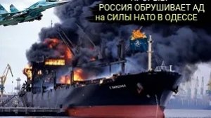 РОССИЯ потопила 670-футовое судно НАТО сразу после утечки секретной базы данных порта Одессы.