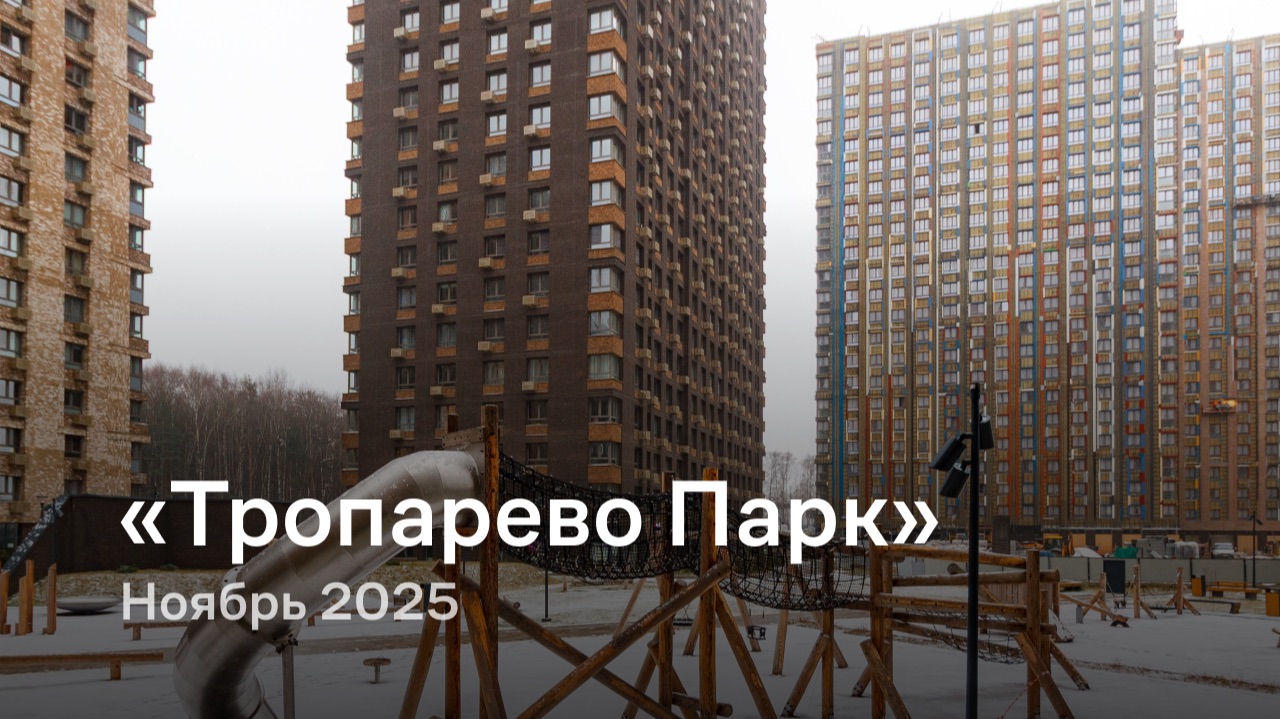 «Тропарево Парк» / Ноябрь 2025 смотреть онлайн