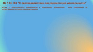 Правовые основы противодействия экстремизму и терроризму