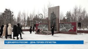 9 ДЕКАБРЯ В РОССИИ – ДЕНЬ ГЕРОЕВ ОТЕЧЕСТВА