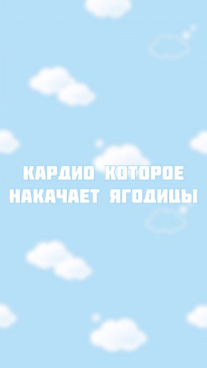 Кардио которое накачает ягодицы