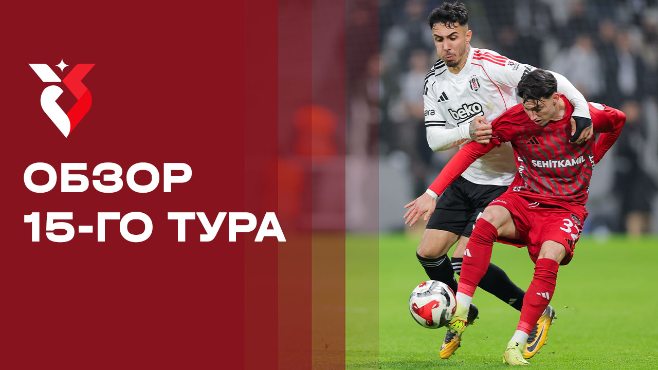 Чемпионат Турции. Обзор 15-го тура смотреть онлайн