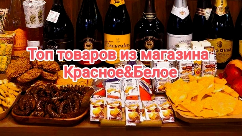 Топ товаров из магазина КРАСНОЕ&БЕЛОЕ | Магазина Красное Белое | Обзор | Закупка смотреть онлайн