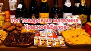 Топ товаров из магазина КРАСНОЕ&БЕЛОЕ | Магазина Красное Белое | Обзор | Закупка
